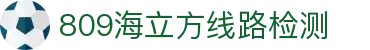 809海立方线路检测_海立方809